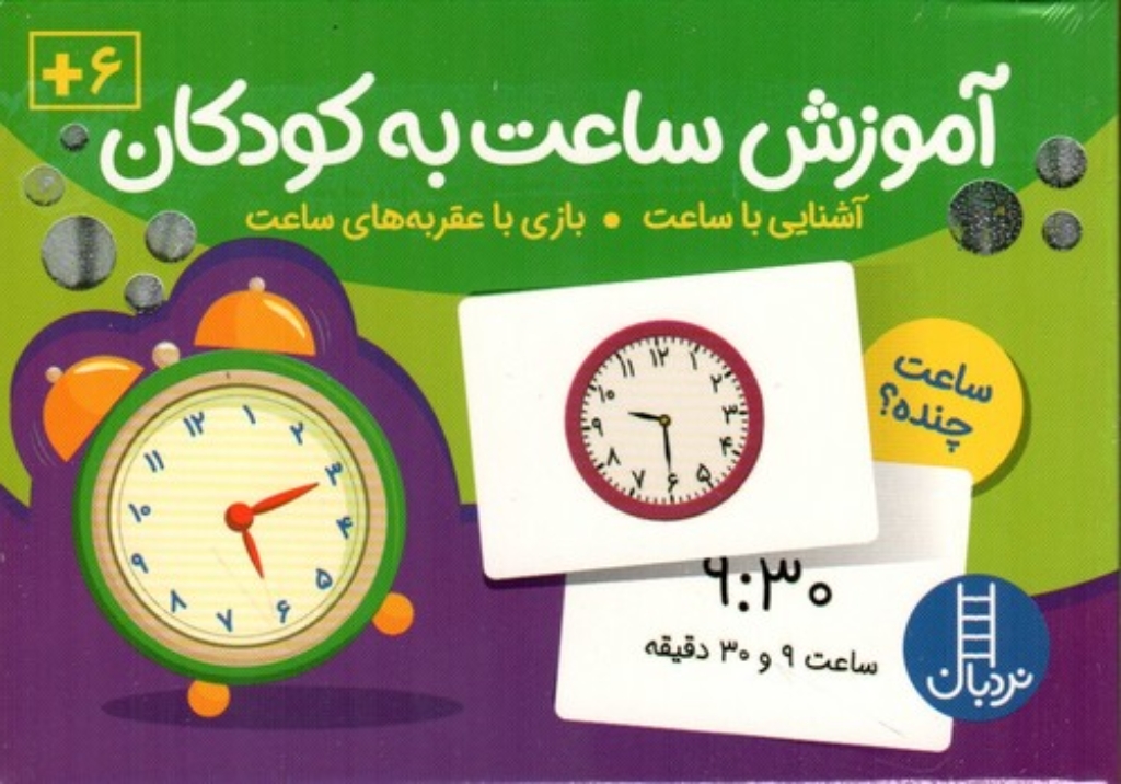 تصویر  کارت آموزش ساعت به کودکان